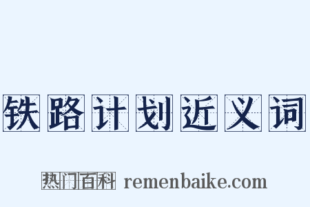 铁路计划近义词是什么意思的图片